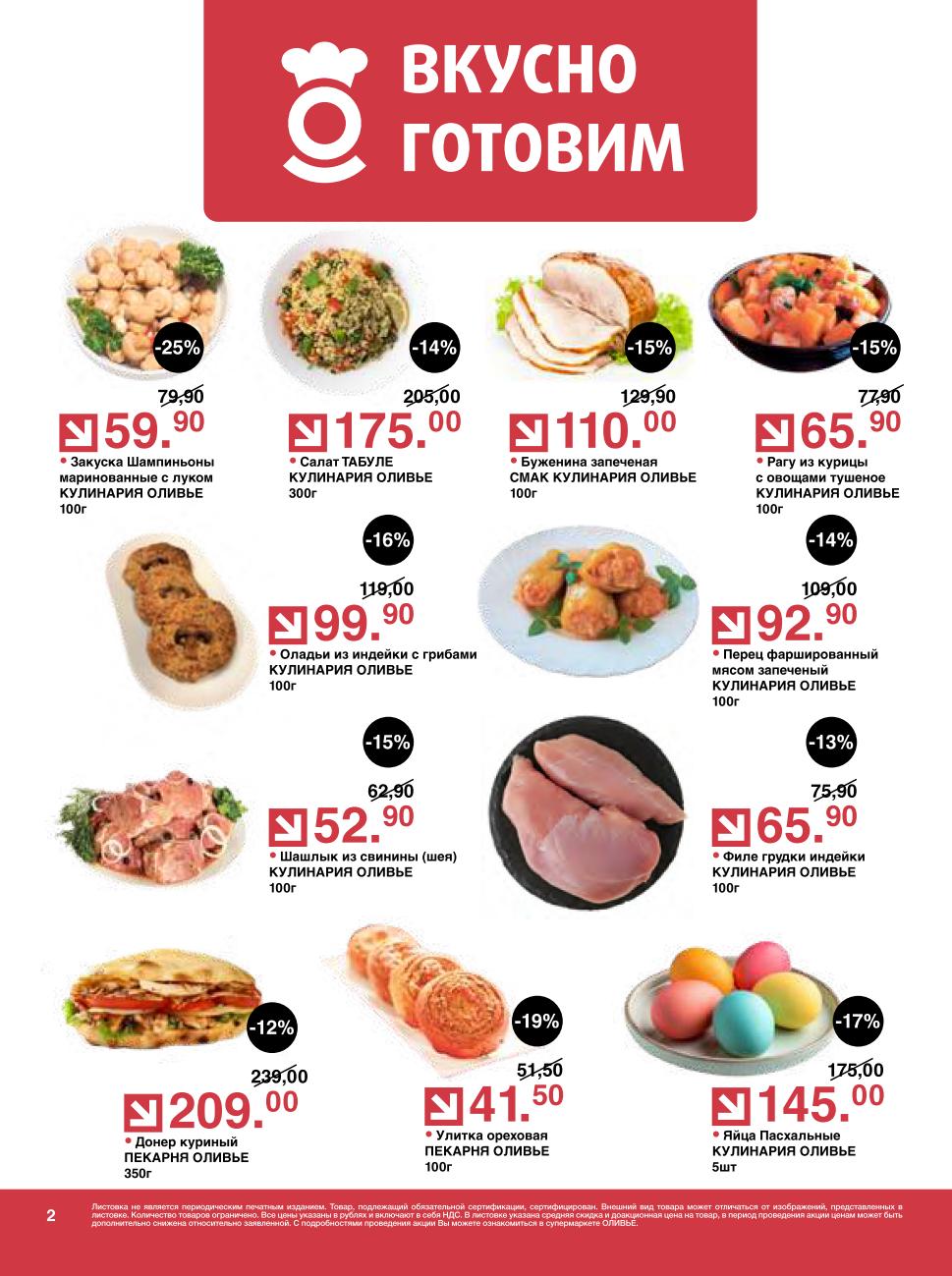 скидки на готовую еду в супермаркете Оливье